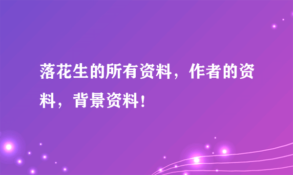 落花生的所有资料，作者的资料，背景资料！