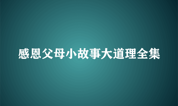 感恩父母小故事大道理全集