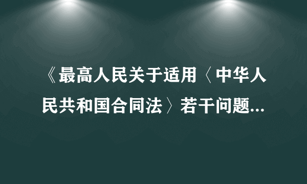 《最高人民关于适用〈中华人民共和国合同法〉若干问题的司法解释（一）》？