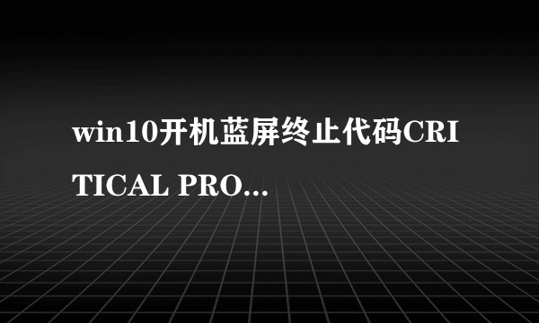 win10开机蓝屏终止代码CRITICAL PROCESS DIED