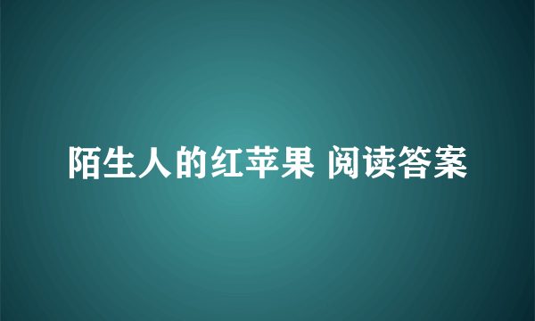 陌生人的红苹果 阅读答案