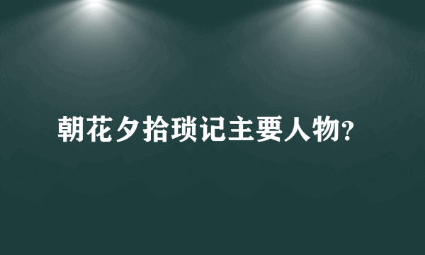 朝花夕拾琐记主要人物？