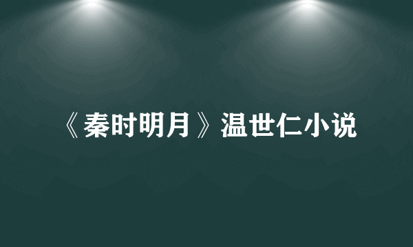 《秦时明月》温世仁小说