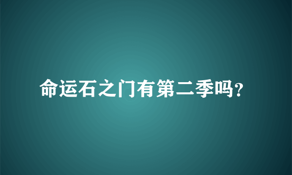 命运石之门有第二季吗？