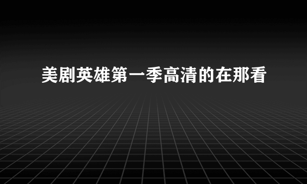 美剧英雄第一季高清的在那看