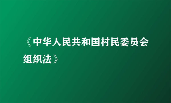 《中华人民共和国村民委员会组织法》