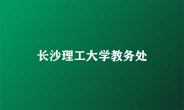 长沙理工大学教务处