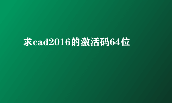 求cad2016的激活码64位