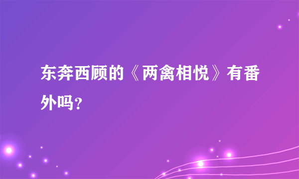 东奔西顾的《两禽相悦》有番外吗？