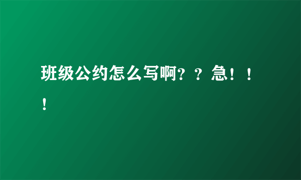 班级公约怎么写啊？？急！！！