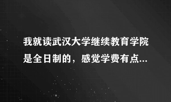 我就读武汉大学继续教育学院是全日制的，感觉学费有点不划算，想改为业余制的毕业证书是一样的吗