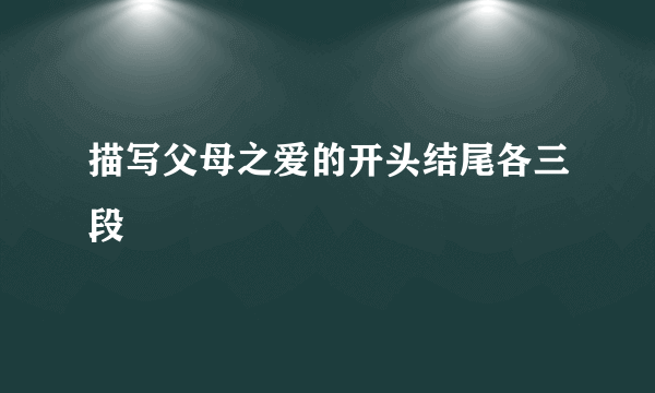 描写父母之爱的开头结尾各三段