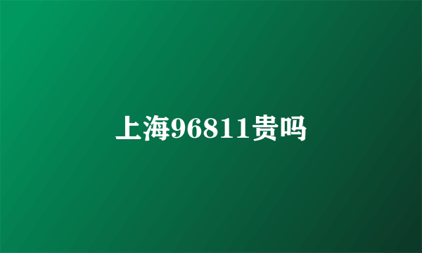 上海96811贵吗