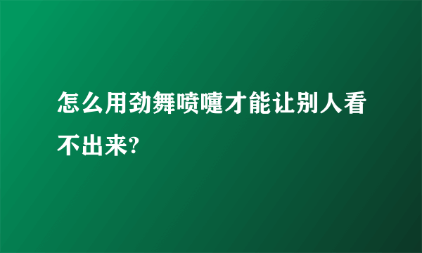 怎么用劲舞喷嚏才能让别人看不出来?