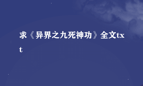 求《异界之九死神功》全文txt