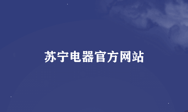 苏宁电器官方网站