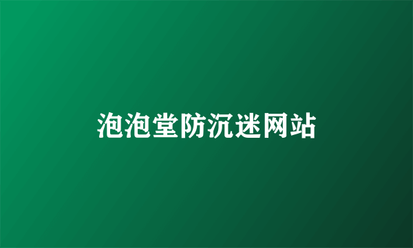 泡泡堂防沉迷网站