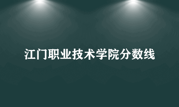 江门职业技术学院分数线