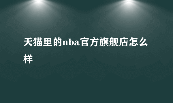 天猫里的nba官方旗舰店怎么样