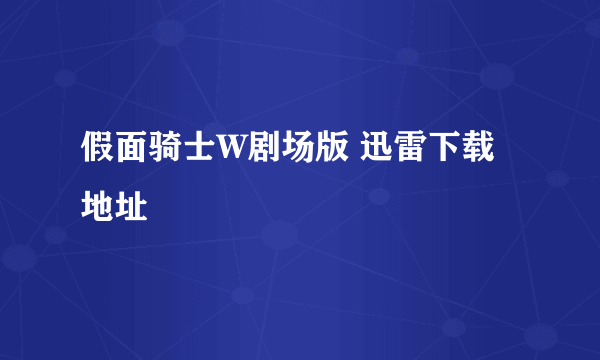 假面骑士W剧场版 迅雷下载地址