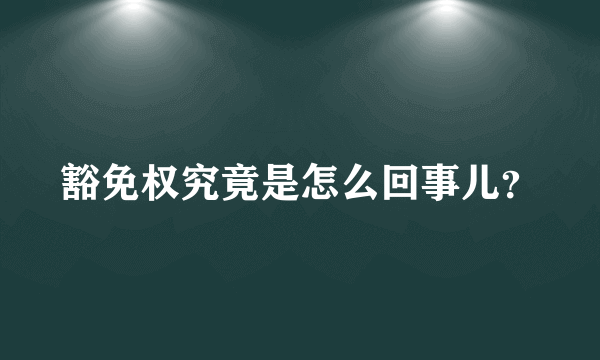 豁免权究竟是怎么回事儿？