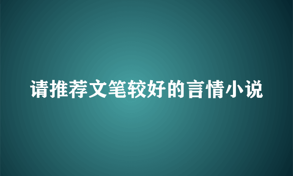 请推荐文笔较好的言情小说