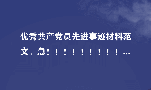 优秀共产党员先进事迹材料范文。急！！！！！！！！！！！！！！！！！！