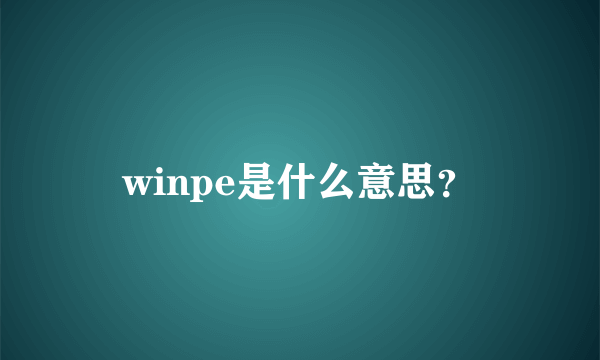 winpe是什么意思？