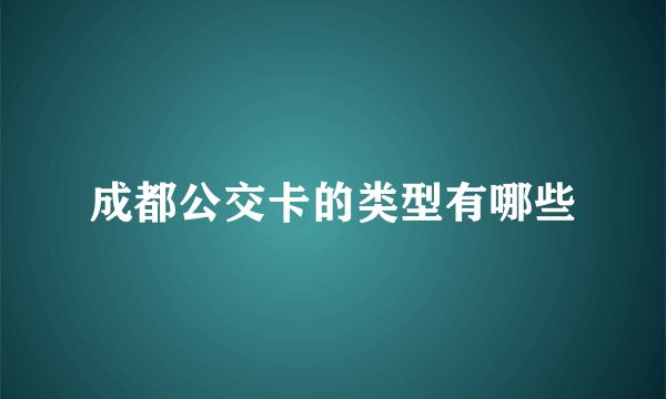 成都公交卡的类型有哪些