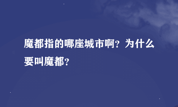 魔都指的哪座城市啊？为什么要叫魔都？