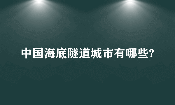 中国海底隧道城市有哪些?