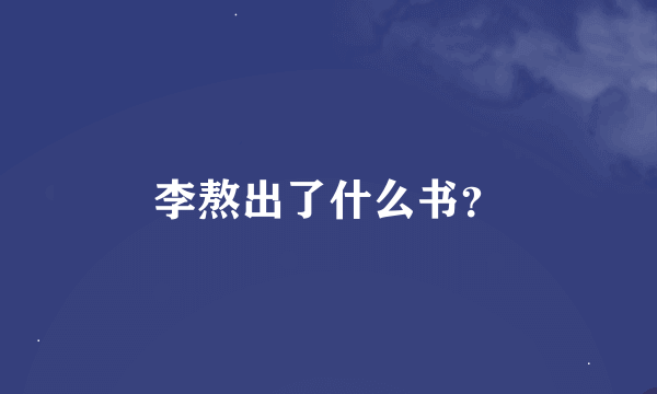 李熬出了什么书？