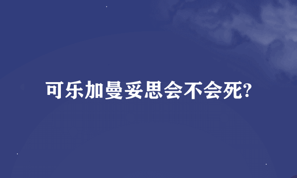 可乐加曼妥思会不会死?