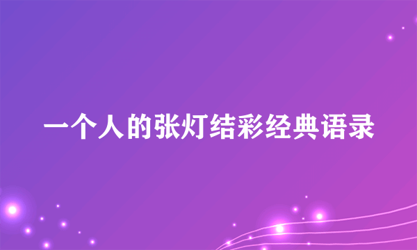 一个人的张灯结彩经典语录