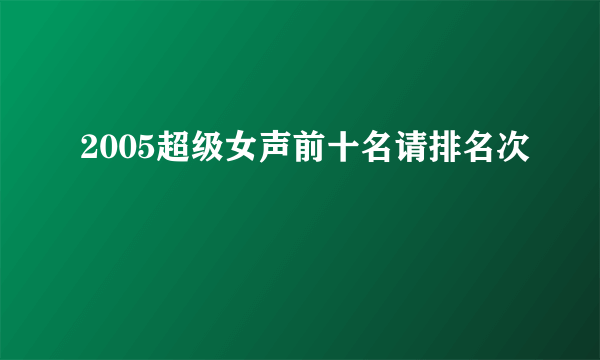 2005超级女声前十名请排名次