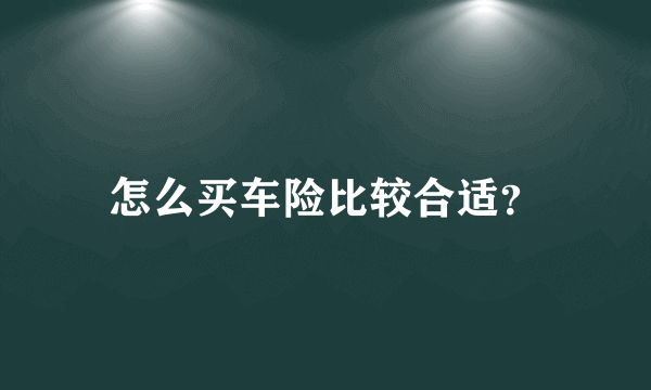 怎么买车险比较合适？