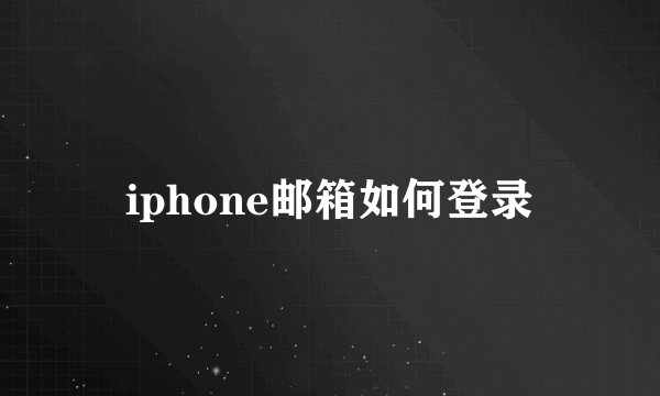 iphone邮箱如何登录