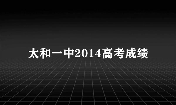 太和一中2014高考成绩