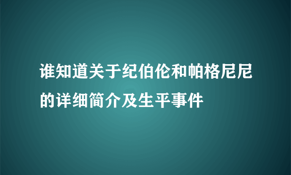 谁知道关于纪伯伦和帕格尼尼的详细简介及生平事件