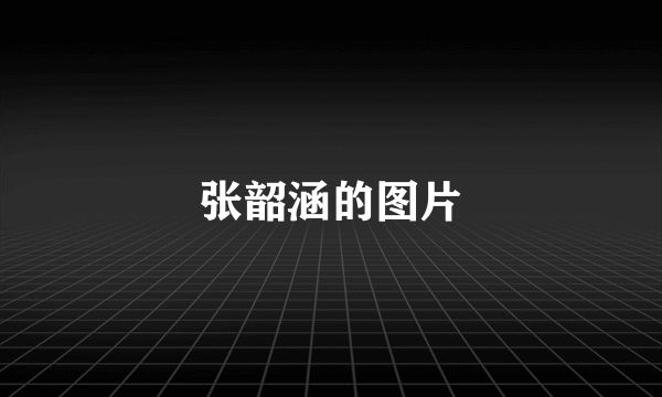 张韶涵的图片