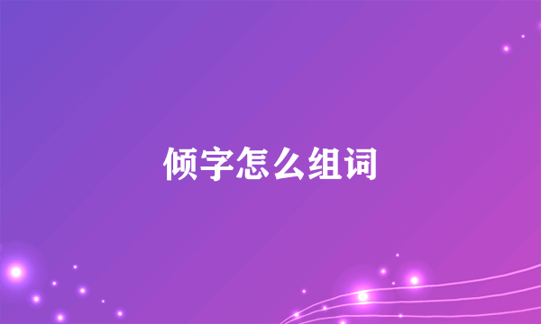 倾字怎么组词