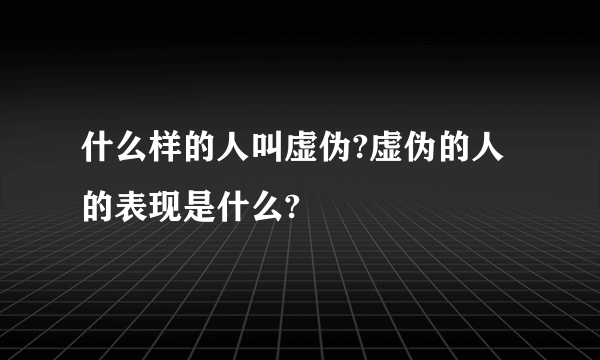 什么样的人叫虚伪?虚伪的人的表现是什么?