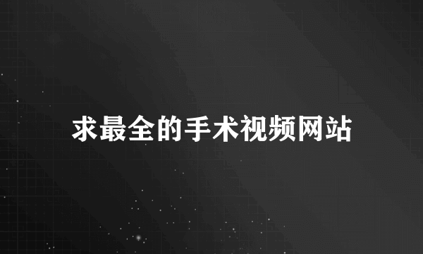 求最全的手术视频网站