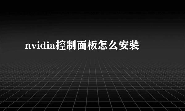 nvidia控制面板怎么安装