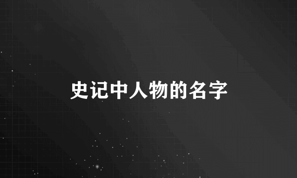 史记中人物的名字