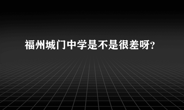 福州城门中学是不是很差呀？