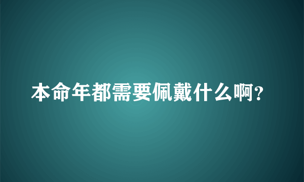 本命年都需要佩戴什么啊？