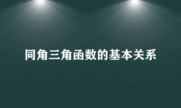 同角三角函数的基本关系