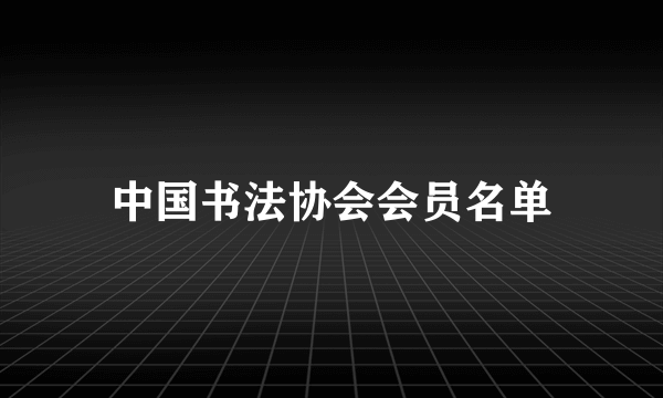 中国书法协会会员名单