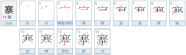 寨的拼音